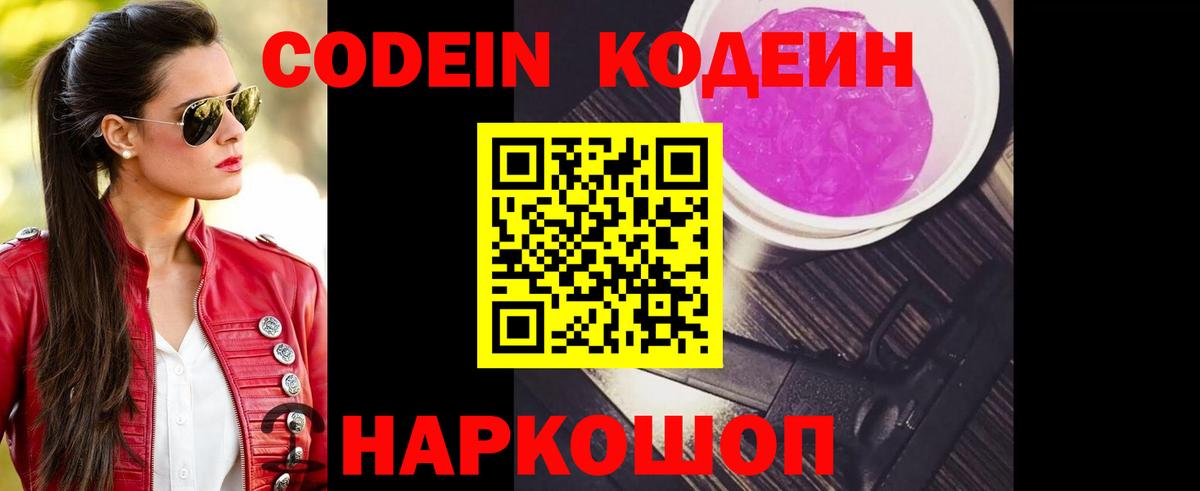 Codein Purple Drank  Вход с VPN  Саратов  Кодеин напиток Lean (лин) 